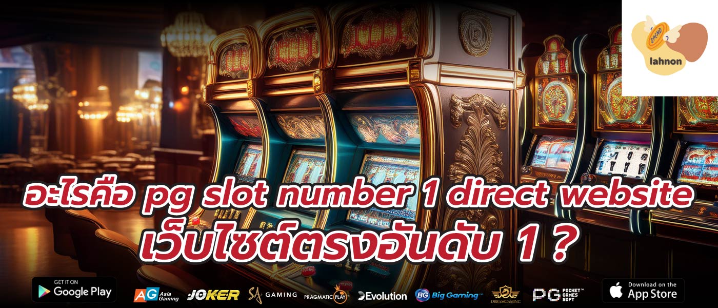 อะไรคือ pg slot number 1 direct website เว็บไซต์ตรงอันดับ 1?