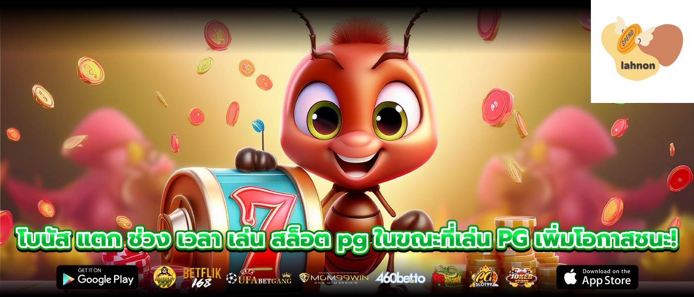 โบนัส แตก ช่วง เวลา เล่น สล็อต pg ในขณะที่เล่น PG เพิ่มโอกาสชนะ!