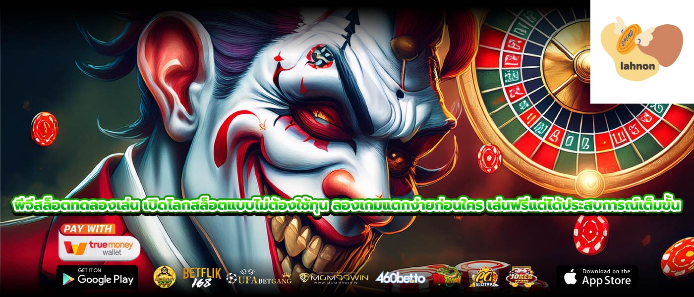 พีจีสล็อตทดลองเล่น เปิดโลกสล็อตแบบไม่ต้องใช้ทุน ลองเกมแตกง่ายก่อนใคร เล่นฟรีแต่ได้ประสบการณ์เต็มขั้น