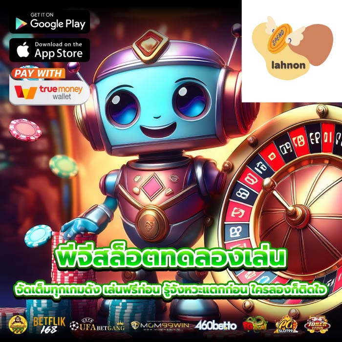 พีจีสล็อตทดลองเล่น จัดเต็มทุกเกมดัง เล่นฟรีก่อน รู้จังหวะแตกก่อน ใครลองก็ติดใจ