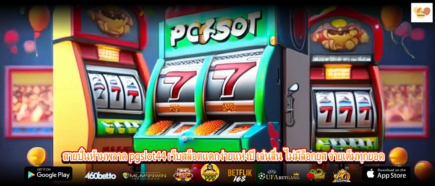 สายปั่นห้ามพลาด pgslot44 เว็บสล็อตแตกง่ายแห่งปี เล่นลื่น ไม่มีล็อกยูส จ่ายเต็มทุกยอด