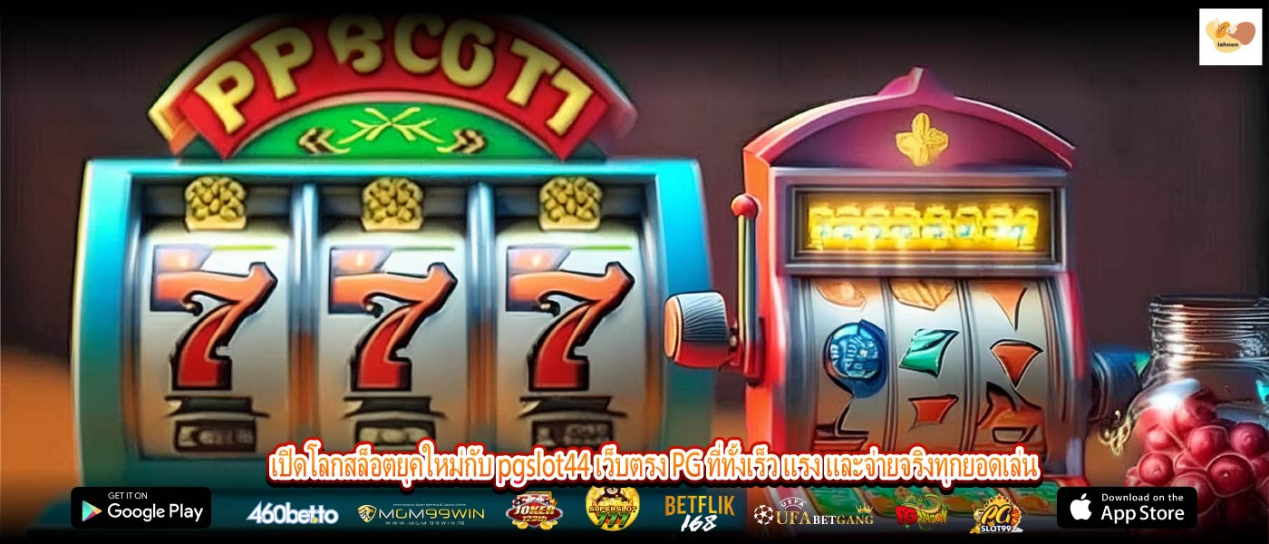 เปิดโลกสล็อตยุคใหม่กับ pgslot44 เว็บตรง PG ที่ทั้งเร็ว แรง และจ่ายจริงทุกยอดเล่น