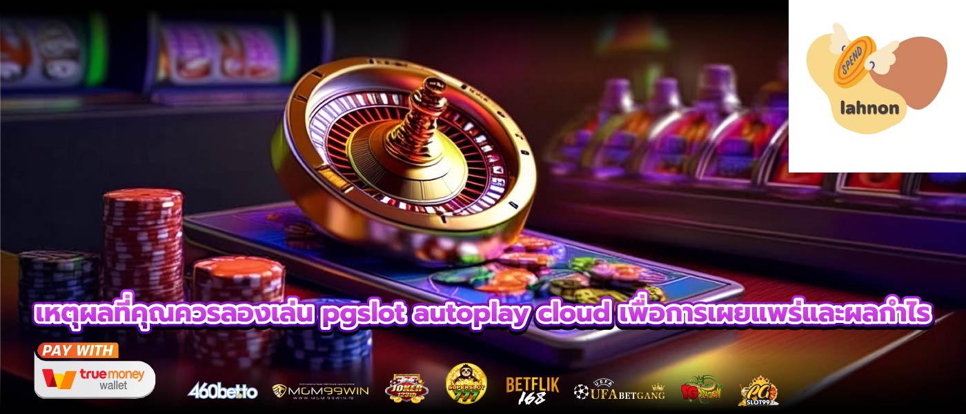 เหตุผลที่คุณควรลองเล่น pgslot autoplay cloud เพื่อการเผยแพร่และผลกำไร