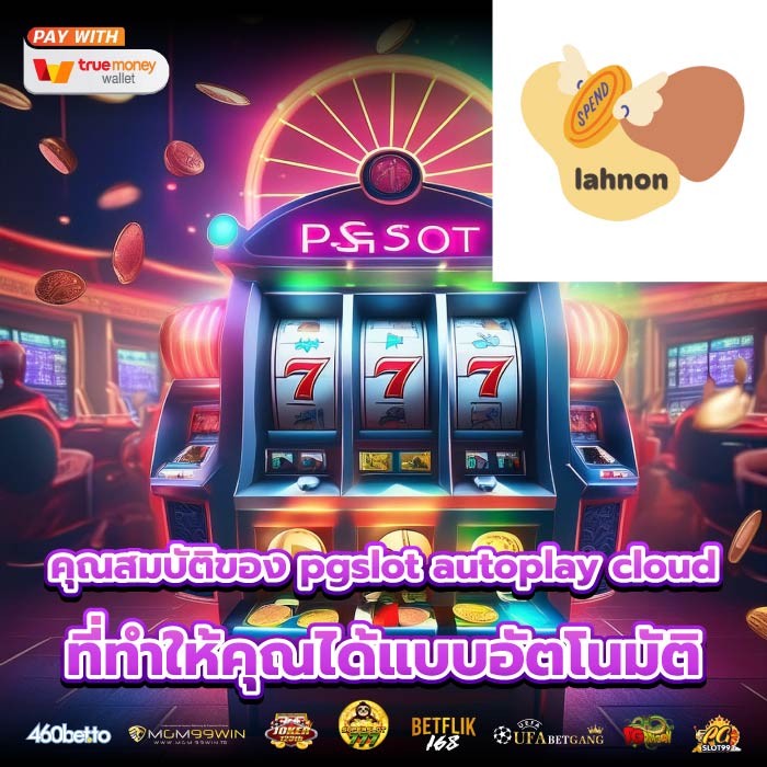 คุณสมบัติของ pgslot autoplay cloud ที่ทำให้คุณได้แบบอัตโนมัติ
