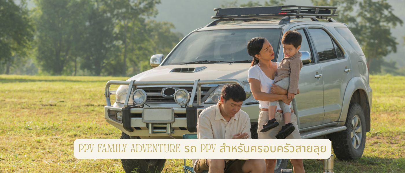 PPV Family Adventure – รถ PPV สำหรับครอบครัวสายลุย
