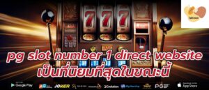 pg slot number 1 direct website เป็นที่นิยมที่สุดในขณะนี้