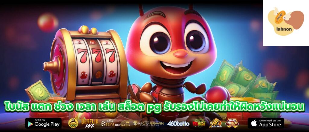 โบนัส แตก ช่วง เวลา เล่น สล็อต pg รับรองไม่เคยทำให้ผิดหวังแน่นอน