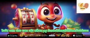 โบนัส แตก ช่วง เวลา เล่น สล็อต pg รับรองไม่เคยทำให้ผิดหวังแน่นอน