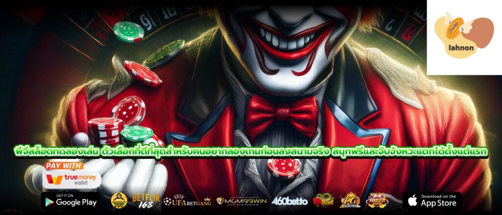 พีจีสล็อตทดลองเล่น ตัวเลือกที่ดีที่สุดสำหรับคนอยากลองเกมก่อนลงสนามจริง สนุกฟรีและจับจังหวะแตกได้ตั้งแต่แรก