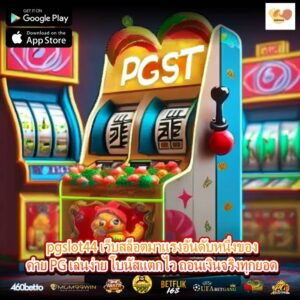 pgslot44 เว็บสล็อตมาแรงอันดับหนึ่งของค่าย PG เล่นง่าย โบนัสแตกไว ถอนเงินจริงทุกยอด
