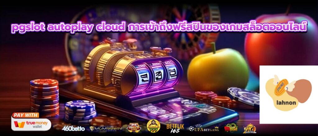pgslot autoplay cloud การเข้าถึงฟรีสปินของเกมสล็อตออนไลน์