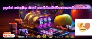 pgslot autoplay cloud การเข้าถึงฟรีสปินของเกมสล็อตออนไลน์